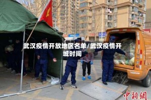 武汉疫情开放地区名单/武汉疫情开城时间