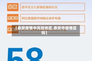 【泰安疫情中风险地区,泰安市疫情区吗】