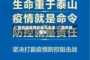 广西报道疫情的地区名单/广西疫情播报