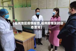 【福州地区疫情报告,福州疫情实时动态查询】