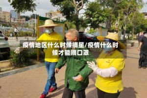 疫情地区什么时候摘星/疫情什么时候才能摘口罩