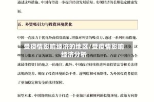 受疫情影响经济的地区/受疫情影响经济分析
