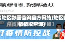 疫情地区数量查询官方网站(地区疫情情况查询)