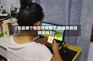 【杞县哪个地区有疫情了,杞县有新冠肺炎吗】