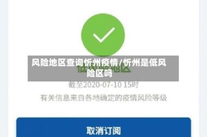 风险地区查询忻州疫情/忻州是低风险区吗