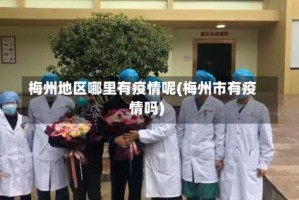 梅州地区哪里有疫情呢(梅州市有疫情吗)