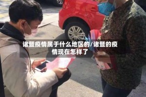 诸暨疫情属于什么地区的/诸暨的疫情现在怎样了