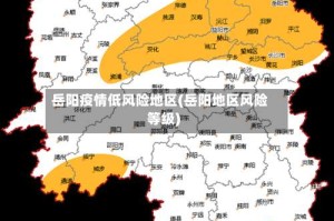 岳阳疫情低风险地区(岳阳地区风险等级)