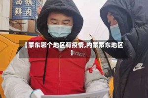 【蒙东哪个地区有疫情,内蒙蒙东地区】