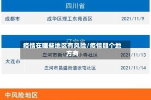 疫情在哪些地区有风险/疫情那个地方有