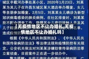 【无疫情地区不让办婚礼,无疫情地区不让办婚礼吗】
