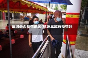 三墩是否疫情地区(杭州三墩有疫情吗)