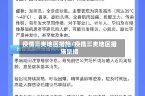 疫情三类地区措施/疫情三类地区措施是指