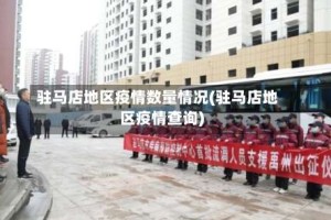 驻马店地区疫情数量情况(驻马店地区疫情查询)