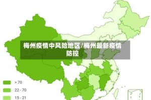 梅州疫情中风险地区/梅州最新疫情防控