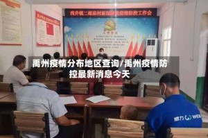 禹州疫情分布地区查询/禹州疫情防控最新消息今天