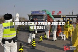 【邯郸疫情高发地区有哪些,邯郸算疫情高风险】
