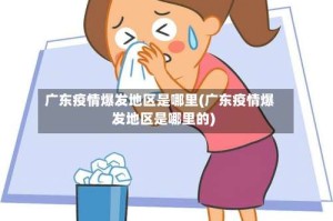广东疫情爆发地区是哪里(广东疫情爆发地区是哪里的)