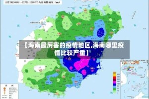 【海南最厉害的疫情地区,海南哪里疫情比较严重】