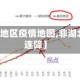 【非湖北地区疫情地图,非湖北疫情10连降】