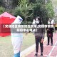 【安顺地区疫情防控政策,安顺市疫情防控中心电话】