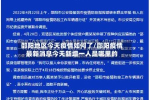 邵阳地区今天疫情如何了/邵阳疫情最新消息今天新增一人是哪里的