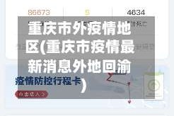 重庆市外疫情地区(重庆市疫情最新消息外地回渝)