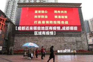 【成都近来哪些地区有疫情,成都哪些区域有疫情】