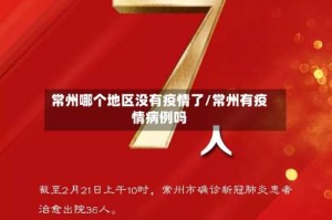 常州哪个地区没有疫情了/常州有疫情病例吗