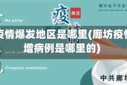 廊坊疫情爆发地区是哪里(廊坊疫情新增病例是哪里的)