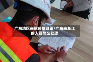 广东地区来杭疫情政策/广东来浙江的人员怎么处理