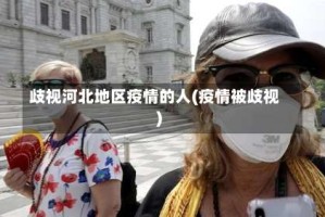 歧视河北地区疫情的人(疫情被歧视)