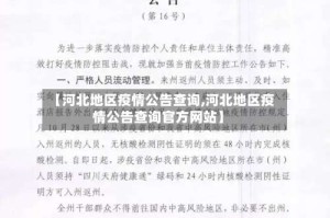 【河北地区疫情公告查询,河北地区疫情公告查询官方网站】