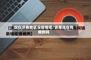 现在济南地区没疫情吧/济南现在有病例吗