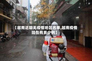 【越南近期无疫情地区名单,越南疫情现在有多少例】