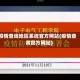 疫情查询地区系统官方网站(疫情查询官方网站)