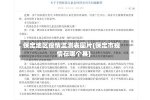 保定地区疫情监测表图片(保定市疫情在哪个县)