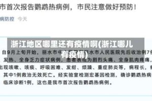 浙江地区哪里还有疫情啊(浙江哪儿有疫情)