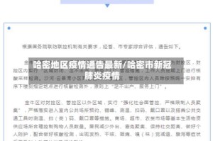 哈密地区疫情通告最新/哈密市新冠肺炎疫情