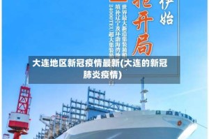 大连地区新冠疫情最新(大连的新冠肺炎疫情)