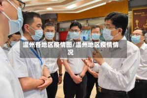 温州各地区疫情图/温州地区疫情情况