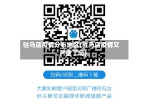 驻马店疫情分布地区(驻马店疫情又严重了吗)