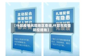 【什邡疫情风险地区查询,什邡市疫情防控措施】