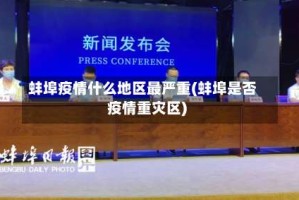 蚌埠疫情什么地区最严重(蚌埠是否疫情重灾区)