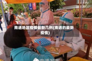 南通地区疫情最新几例(南通的最新疫情)