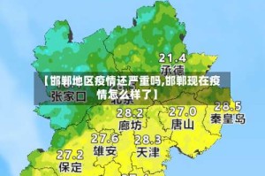 【邯郸地区疫情还严重吗,邯郸现在疫情怎么样了】