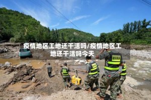 疫情地区工地还干活吗/疫情地区工地还干活吗今天