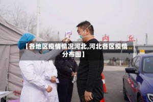 【各地区疫情情况河北,河北各区疫情分布图】