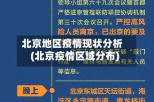 北京地区疫情现状分析(北京疫情区域分布)