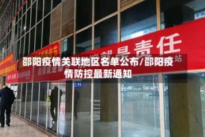 邵阳疫情关联地区名单公布/邵阳疫情防控最新通知